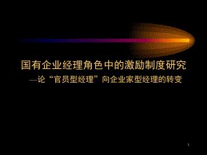 （经典课件）-国有企业经理角色中的激励制度.pptx