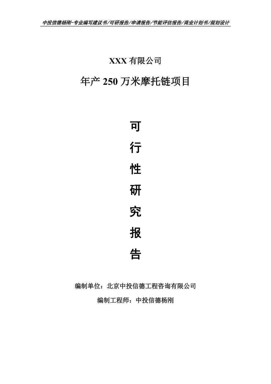 年产250万米摩托链项目可行性研究报告申请备案.doc_第1页