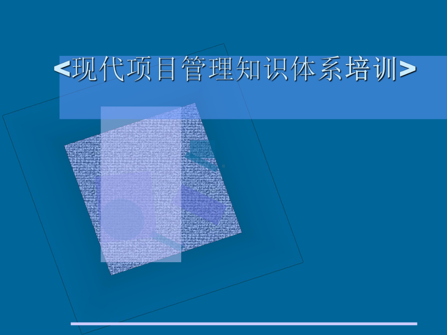 现代项目管理知识体系培训培训课件.ppt_第1页