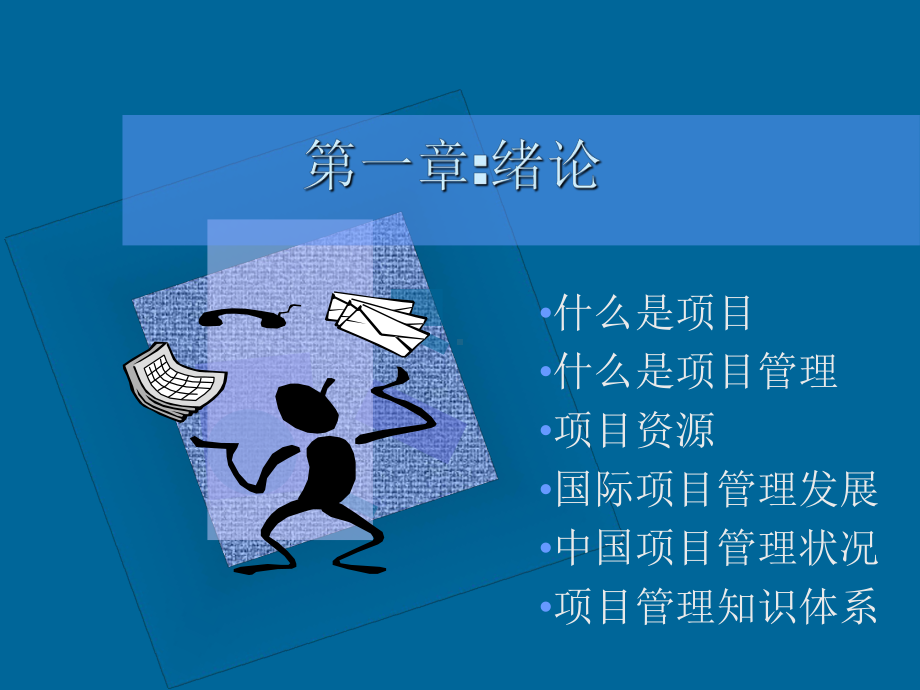 现代项目管理知识体系培训培训课件.ppt_第2页