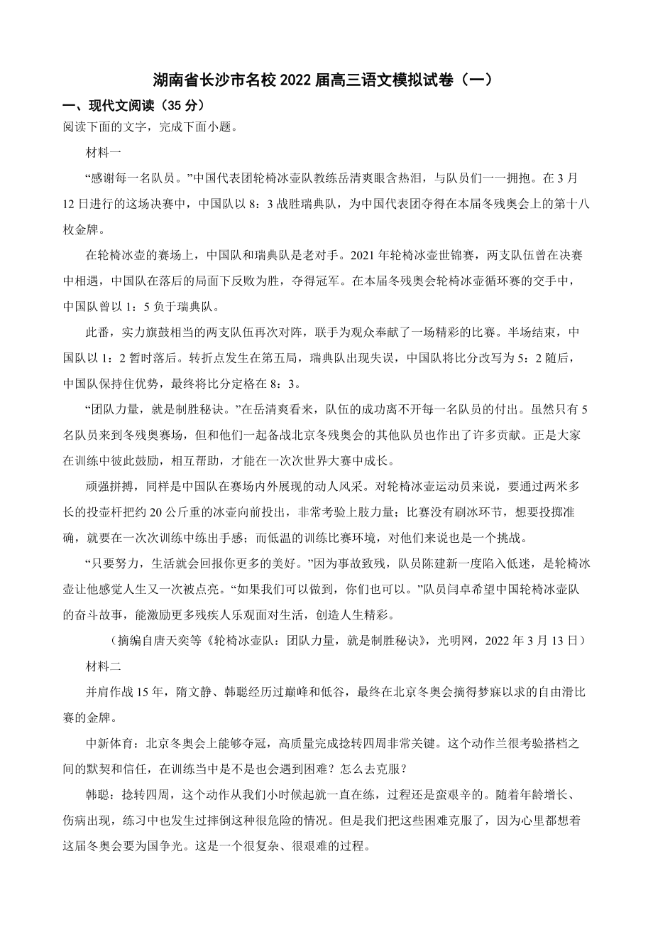 湖南省长沙市名校2022届高三语文模拟试卷及答案.docx_第1页