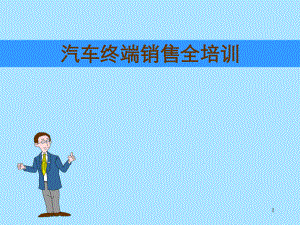 汽车终端销售全培训.ppt