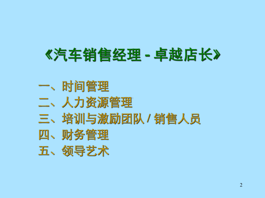 汽车终端销售全培训.ppt_第2页