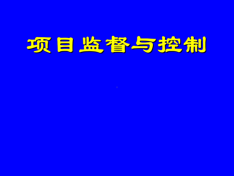 项目监督与控制参考培训课件.ppt_第1页