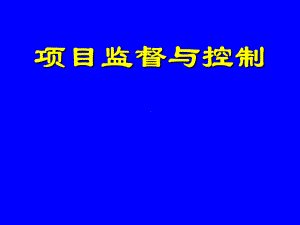 项目监督与控制参考培训课件.ppt