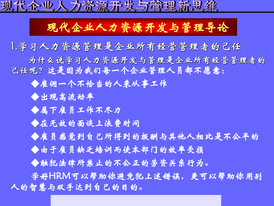 （经典课件）现代人力资源开发与管理新思维经典培训.pptx_第2页