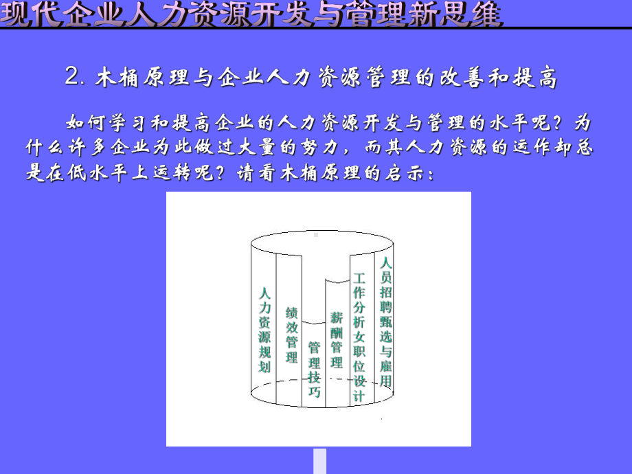 （经典课件）现代人力资源开发与管理新思维经典培训.pptx_第3页