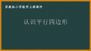 苏教版数学二年级上册第二单元《认识平行四边形》课件（终稿）.ppt