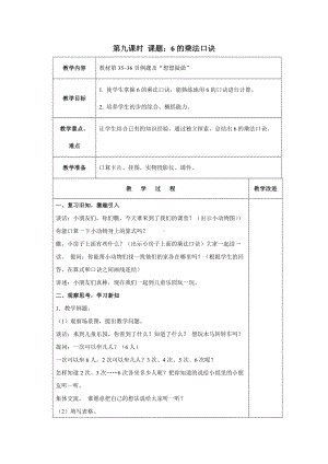 苏教版数学二年级上册第三单元《6的乘法口诀》教案（终稿）.docx