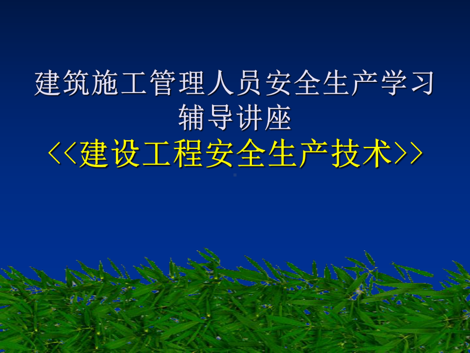 建筑施工管理人员《建设工程安全生产技术》学习培训课件.ppt_第1页