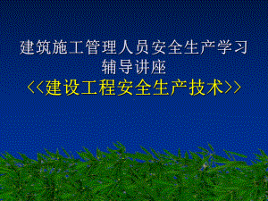 建筑施工管理人员《建设工程安全生产技术》学习培训课件.ppt