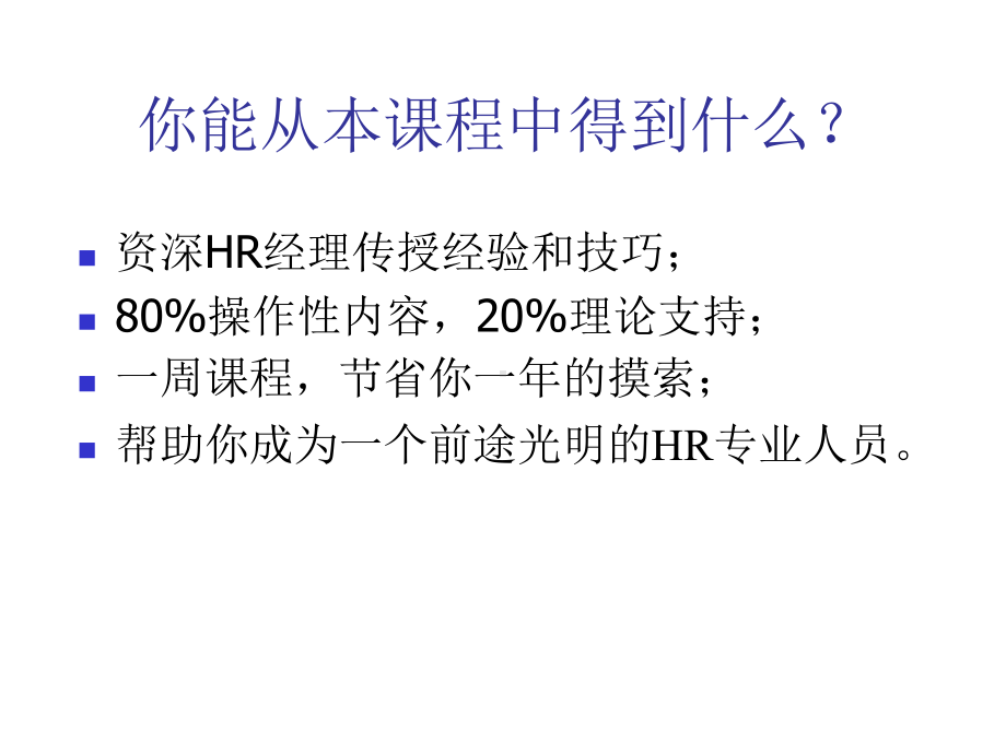 （经典课件）人力资源管理学习课程.pptx_第2页