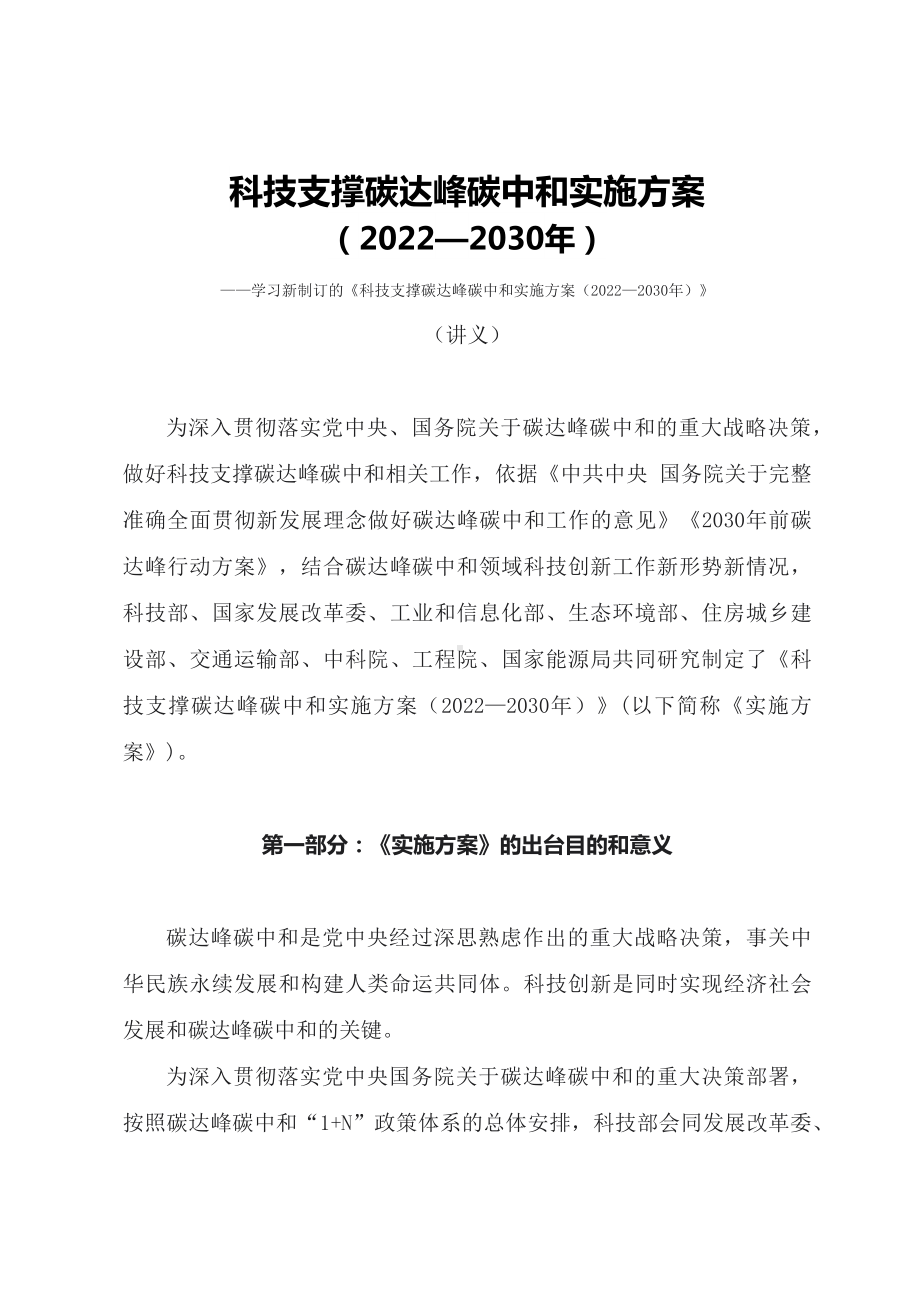 学习2022年新制订的《科技支撑碳达峰碳中和实施方案（2022—2030年）》（讲义）.docx_第1页