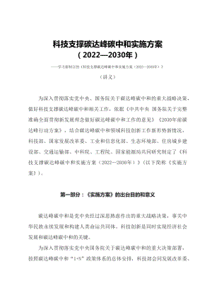 学习2022年新制订的《科技支撑碳达峰碳中和实施方案（2022—2030年）》（讲义）.docx