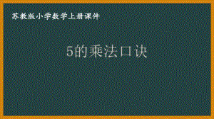 苏教版数学二年级上册第三单元《5的乘法口诀》课件（终稿）.ppt