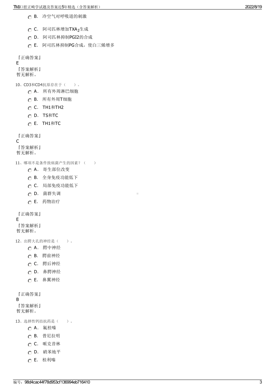 TMJ口腔正畸学试题及答案近5年精选（含答案解析）.pdf_第3页