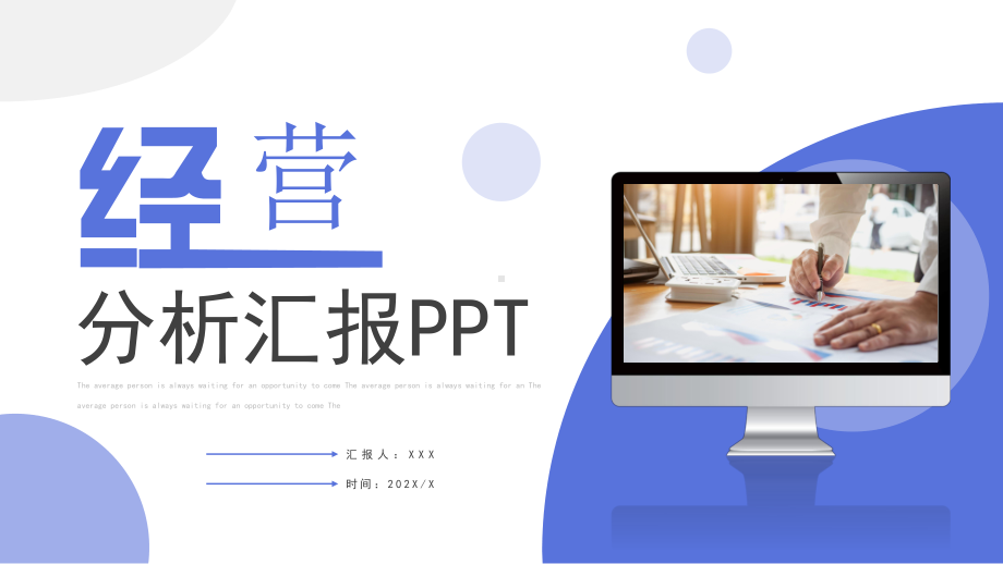 经营分析汇报PPT课件（带内容）.pptx_第1页