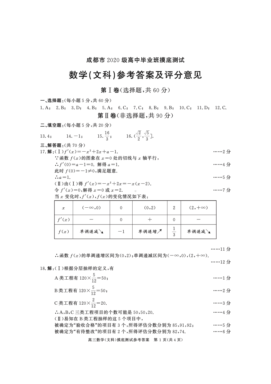 四川省成都市零诊2023届高三文科数学 答案.pdf_第1页