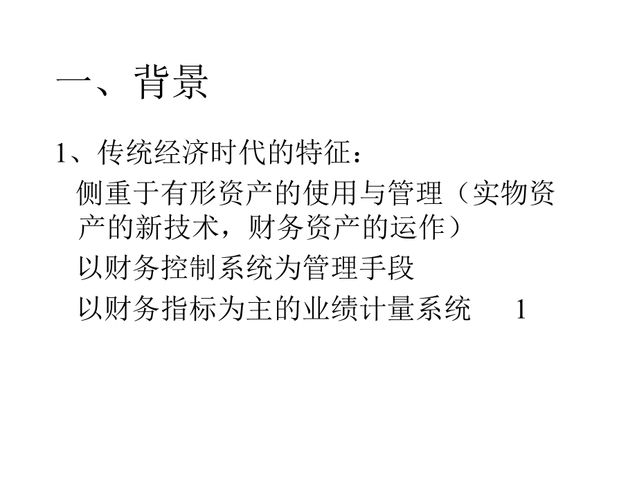 （经典课件）平衡记分卡讲课课件.pptx_第2页