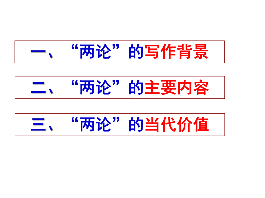 实践论矛盾论与马克思主义辩证思维学习培训课件.ppt_第3页