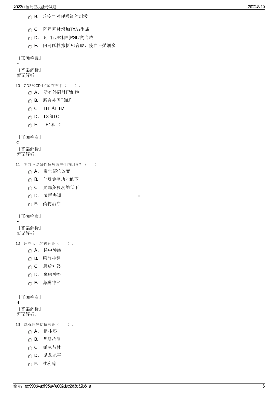 2022口腔助理技能考试题.pdf_第3页