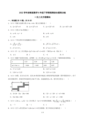 2022学年浙教版数学8年级下学期假期综合提高训练-一元二次方程模块（Word版含答案）.docx