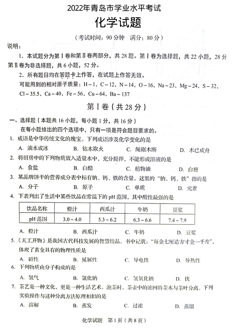 2022年山东省青岛市中考化学真题.pdf_第1页