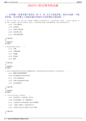 2022年口腔定期考核试题.pdf