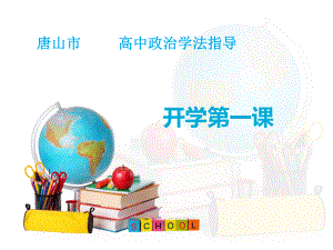 高中政治统编版必修一中国特色社会主义开学第一课(共19张PPT).pptx