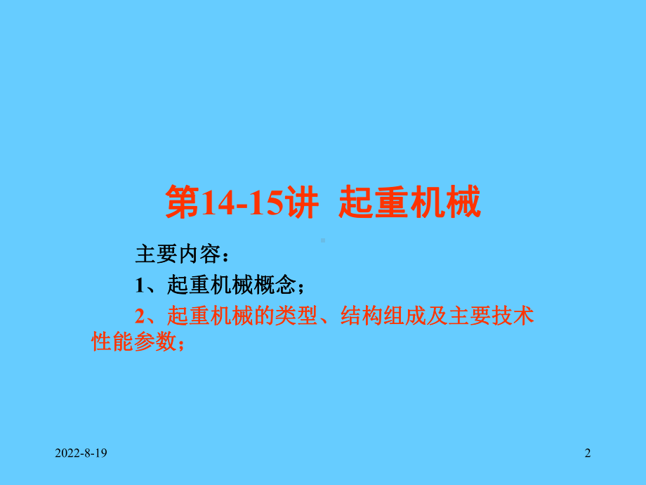 起重机械学习培训.ppt_第2页