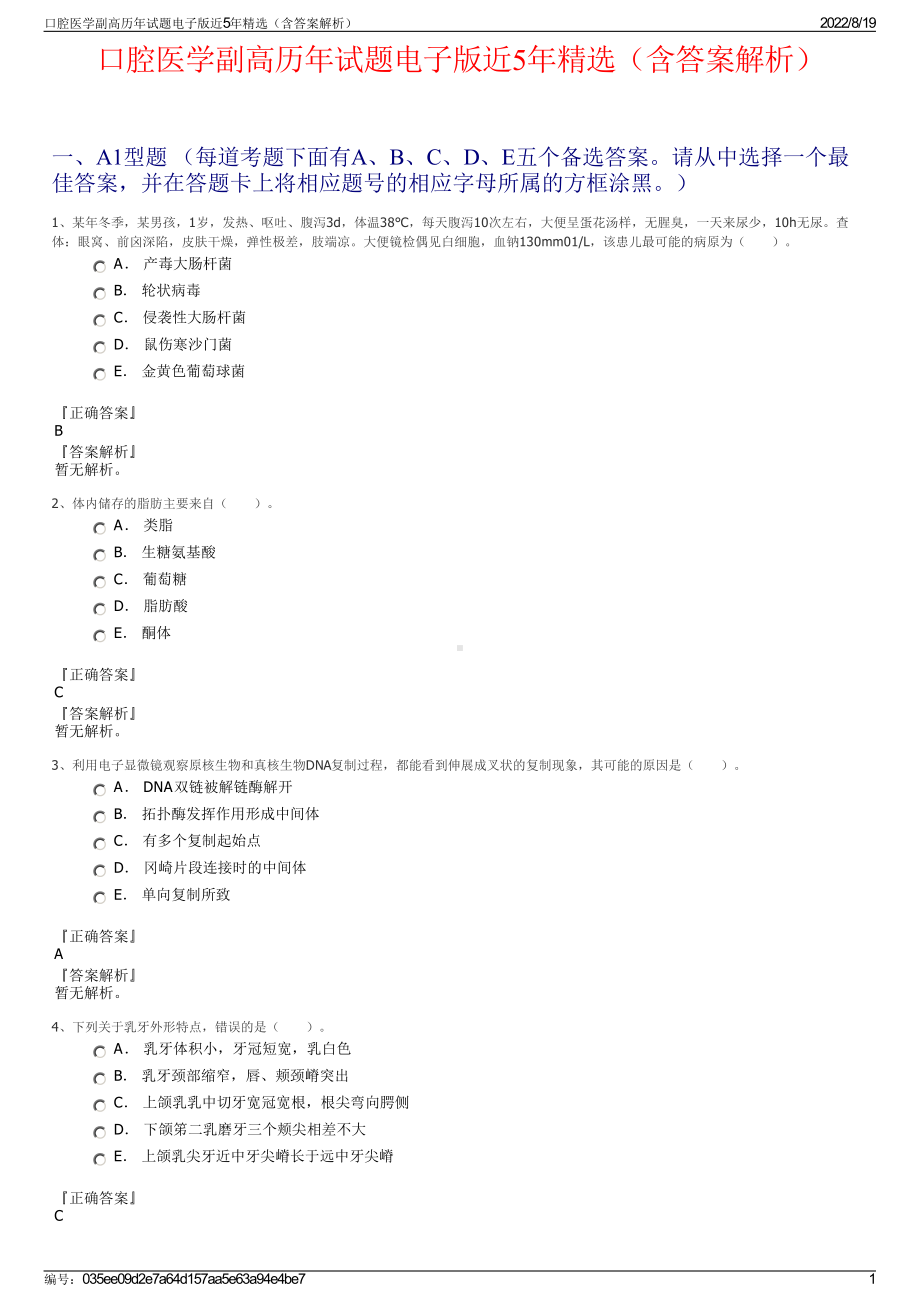 口腔医学副高历年试题电子版近5年精选（含答案解析）.pdf_第1页