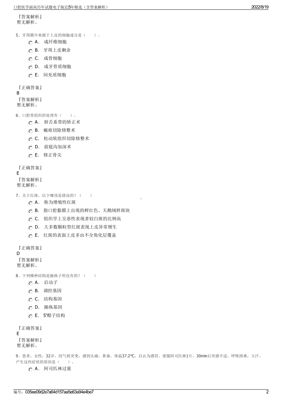 口腔医学副高历年试题电子版近5年精选（含答案解析）.pdf_第2页