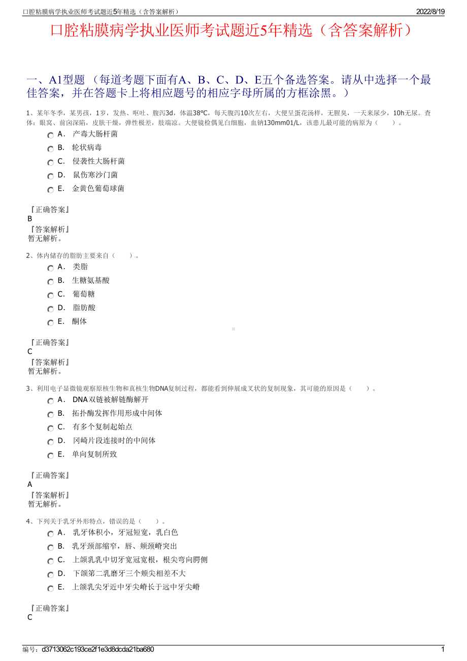 口腔粘膜病学执业医师考试题近5年精选（含答案解析）.pdf_第1页