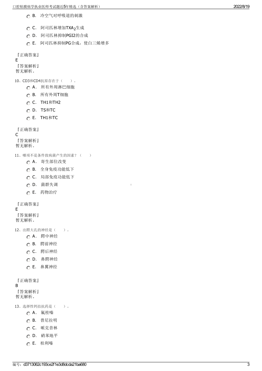 口腔粘膜病学执业医师考试题近5年精选（含答案解析）.pdf_第3页