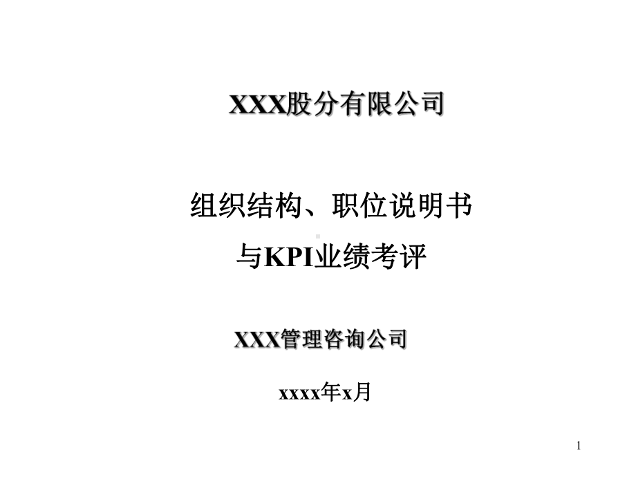 （经典课件）-某某股分公司绩效考核体系.pptx_第1页