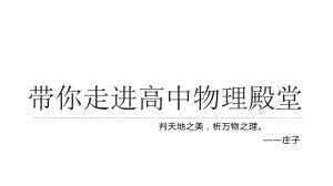 带你走进高中物理殿堂（开学第一课） ppt课件 -2022-2023学年高一上学期物理人教版（2019）必修第一册.pptx