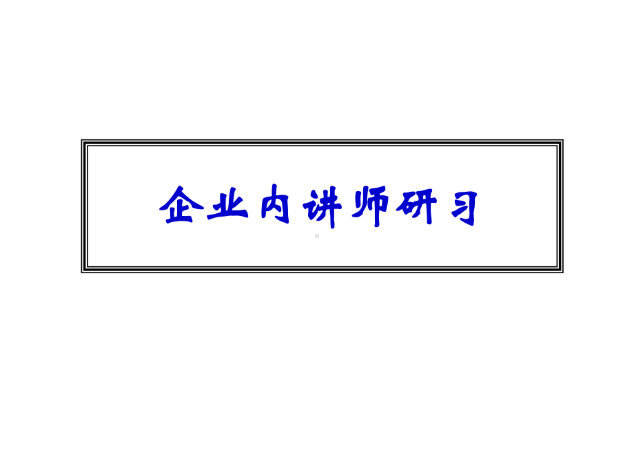 （经典课件）某某企业内讲师研习.pptx_第1页