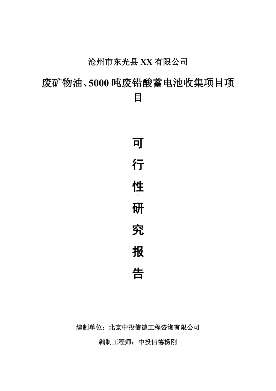 废矿物油、5000吨废铅酸蓄电池收集可行性研究报告申请报告.doc_第1页