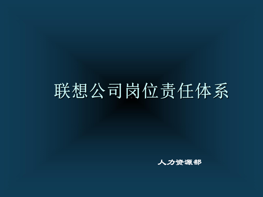 某某公司岗位责任和绩效考核培训.pptx_第1页