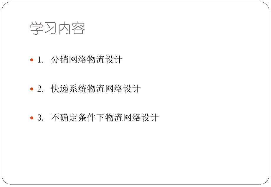 物流建模案例参考培训课件.ppt_第2页