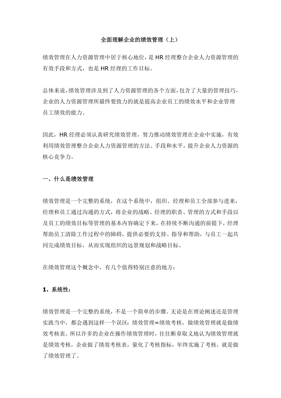 系统理解企业的绩效管理.docx_第1页