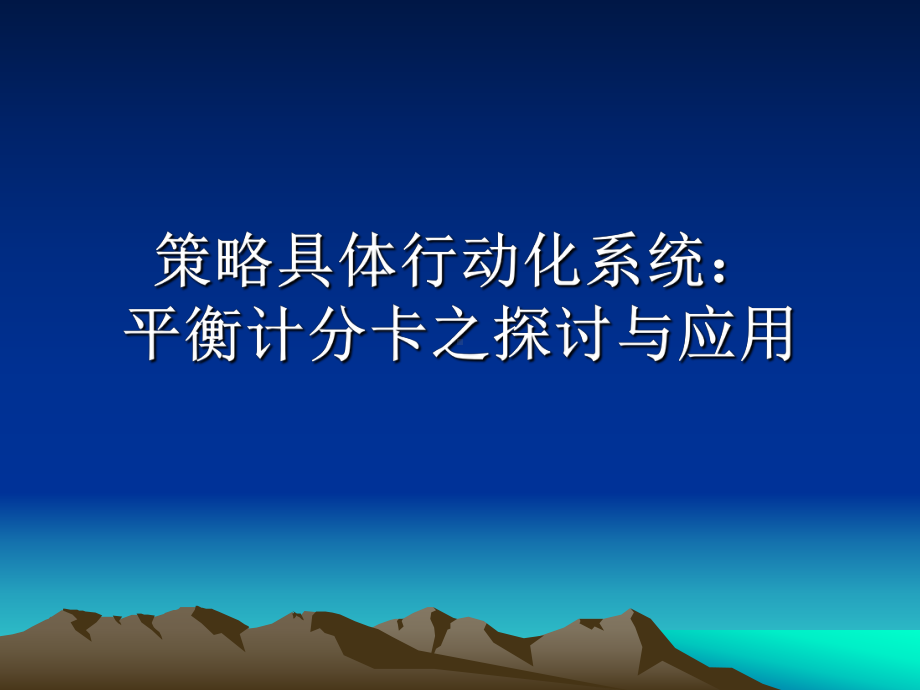 （经典课件）平衡计分卡探讨与应用.pptx_第1页