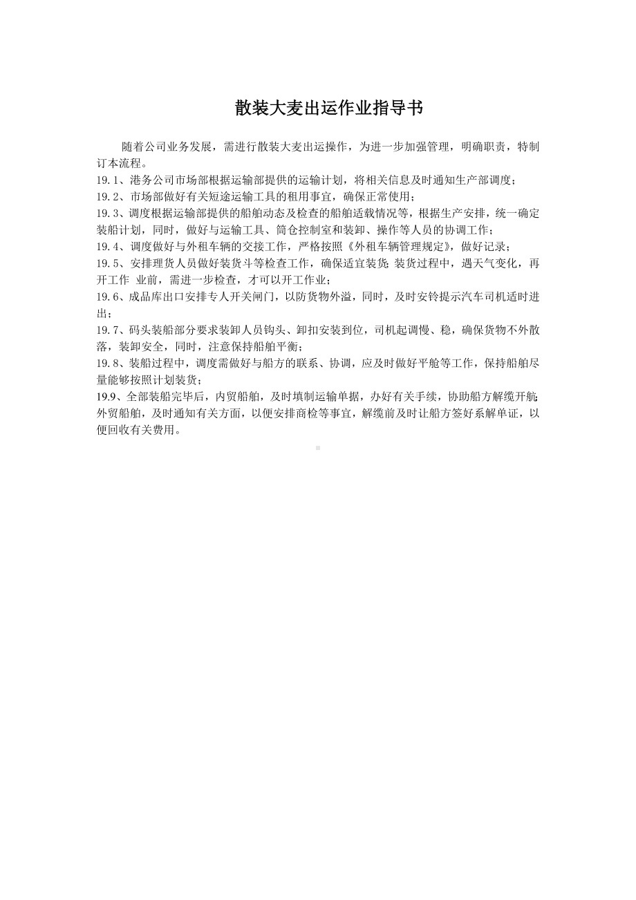 某某公司港务部散装大麦出运作业指导书.docx_第1页