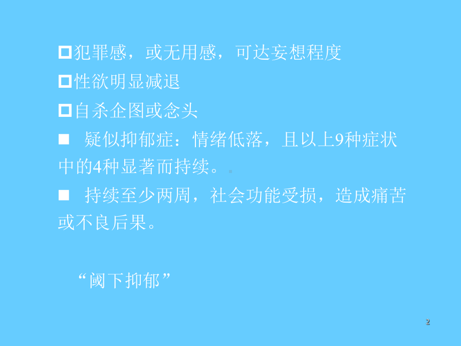 抗抑郁药学习培训课件.ppt_第2页