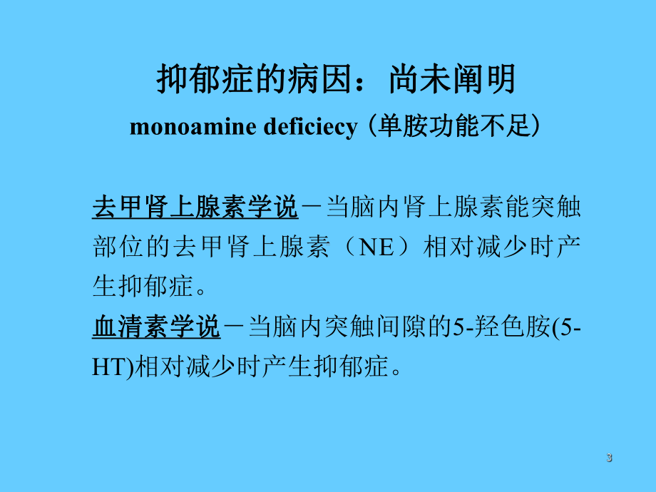 抗抑郁药学习培训课件.ppt_第3页