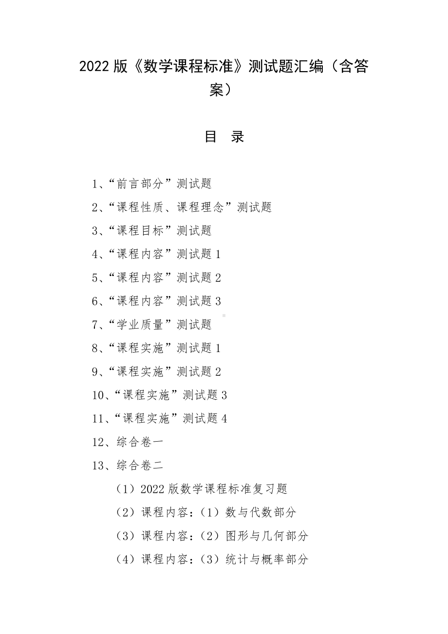 2022版《数学课程标准》测试题汇编（含答案）.docx_第1页