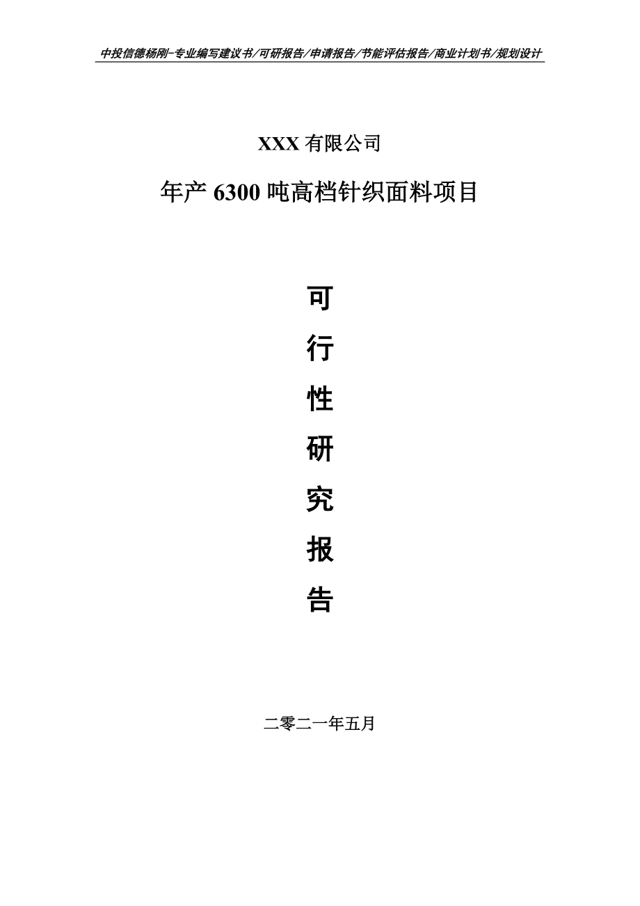 年产6300吨高档针织面料可行性研究报告建议书.doc_第1页