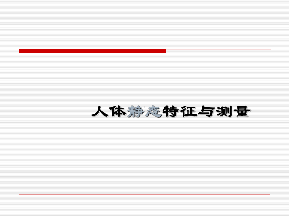 人体静态特征与测量参考培训课件.ppt_第1页