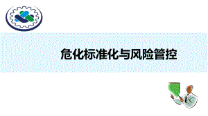 危险化学品企业标准化与风险管控参考培训课件.ppt