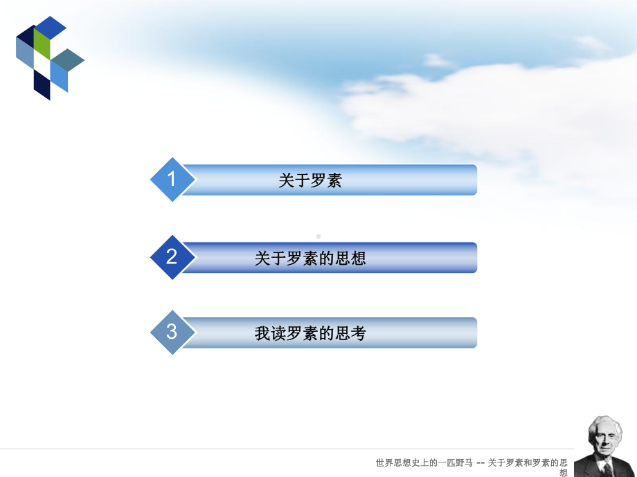 世界思想史上的一匹野马关于罗素和罗素的思想参考培训课件.ppt_第2页